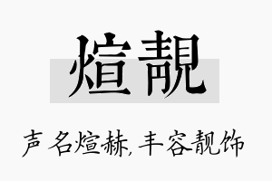 煊靓名字的寓意及含义