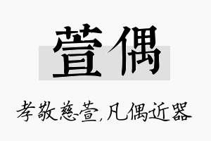 萱偶名字的寓意及含义