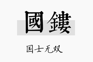 国镂名字的寓意及含义