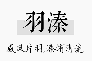 羽溱名字的寓意及含义