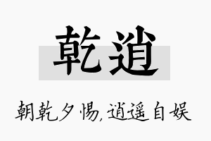 乾逍名字的寓意及含义