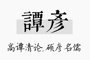 谭彦名字的寓意及含义