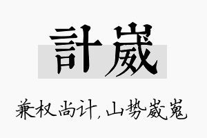 计崴名字的寓意及含义