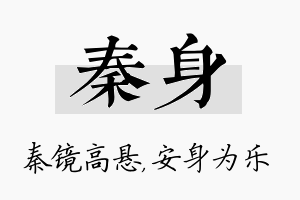 秦身名字的寓意及含义