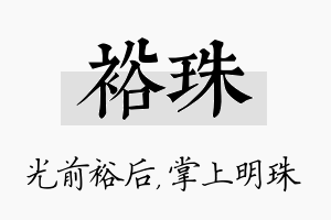 裕珠名字的寓意及含义