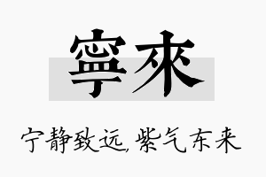 宁来名字的寓意及含义