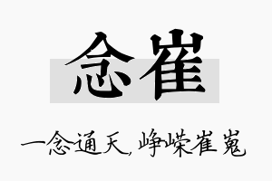 念崔名字的寓意及含义