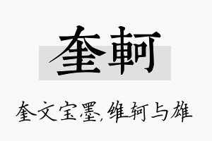 奎轲名字的寓意及含义