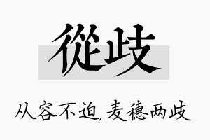 从歧名字的寓意及含义