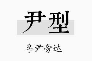 尹型名字的寓意及含义