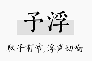 予浮名字的寓意及含义