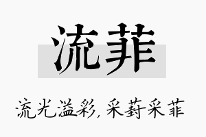 流菲名字的寓意及含义