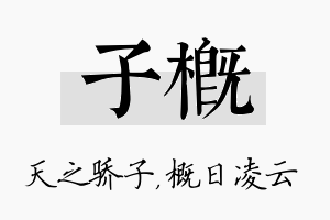 子概名字的寓意及含义