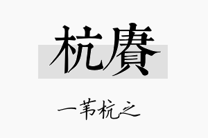 杭赓名字的寓意及含义