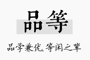 品等名字的寓意及含义