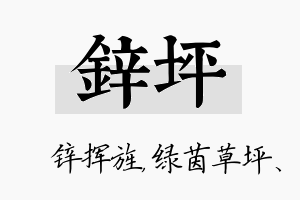 锌坪名字的寓意及含义