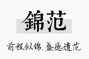 锦范名字的寓意及含义