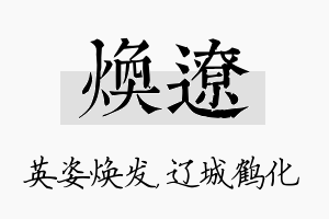 焕辽名字的寓意及含义