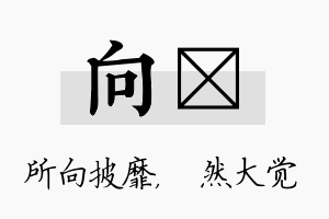 向燊名字的寓意及含义