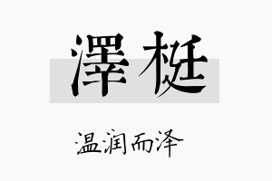 泽梃名字的寓意及含义