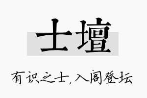 士坛名字的寓意及含义