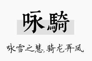 咏骑名字的寓意及含义