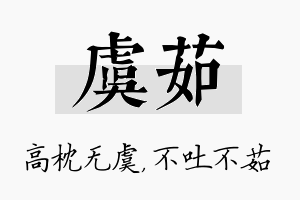 虞茹名字的寓意及含义