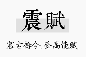 震赋名字的寓意及含义