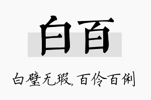 白百名字的寓意及含义