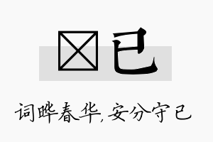 晔已名字的寓意及含义