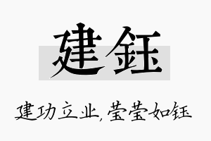 建钰名字的寓意及含义