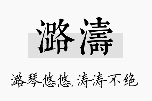 潞涛名字的寓意及含义