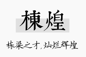 栋煌名字的寓意及含义