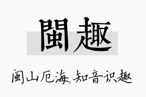 闽趣名字的寓意及含义