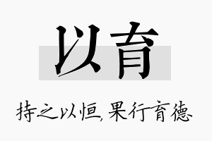 以育名字的寓意及含义