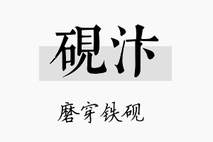 砚汴名字的寓意及含义