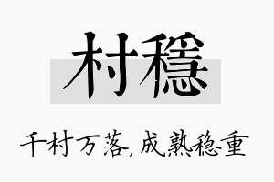 村稳名字的寓意及含义