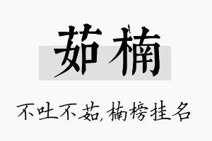 茹楠名字的寓意及含义