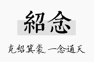 绍念名字的寓意及含义