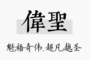 伟圣名字的寓意及含义