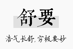 舒要名字的寓意及含义