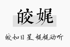 皎娓名字的寓意及含义