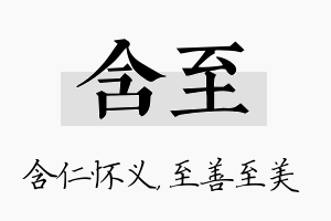 含至名字的寓意及含义