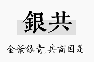 银共名字的寓意及含义