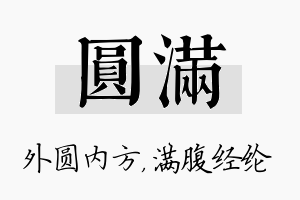 圆满名字的寓意及含义