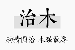 治木名字的寓意及含义