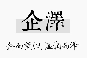 企泽名字的寓意及含义