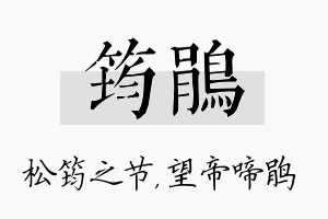 筠鹃名字的寓意及含义