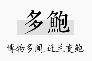 多鲍名字的寓意及含义