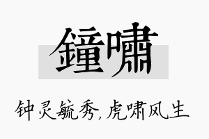 钟啸名字的寓意及含义